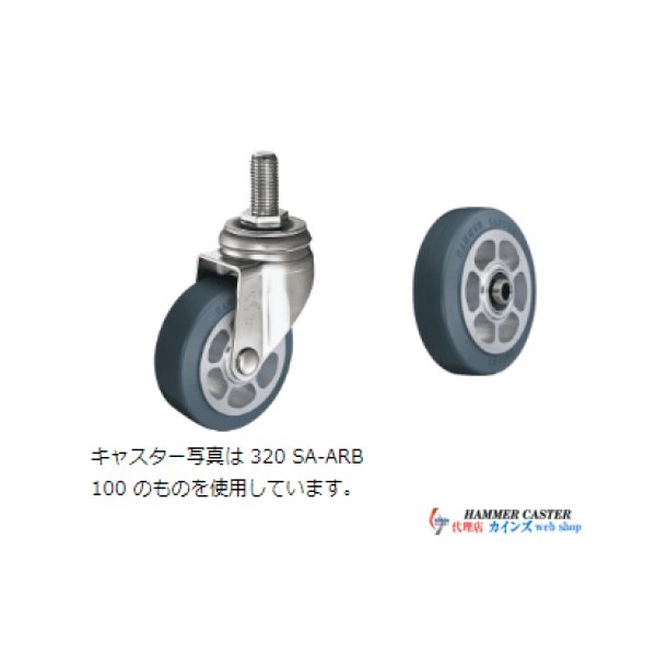 画像1: ハンマーキャスター  320SA-ARB150 (1)